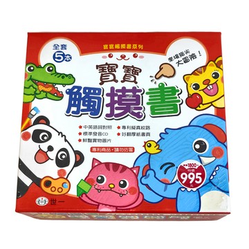 世一 寶寶觸摸書 Set 5本 - 中英對照  標準發音CD  專利觸摸紋路  好翻厚紙書頁  鮮豔實物圖片  寶寶觸摸書系列