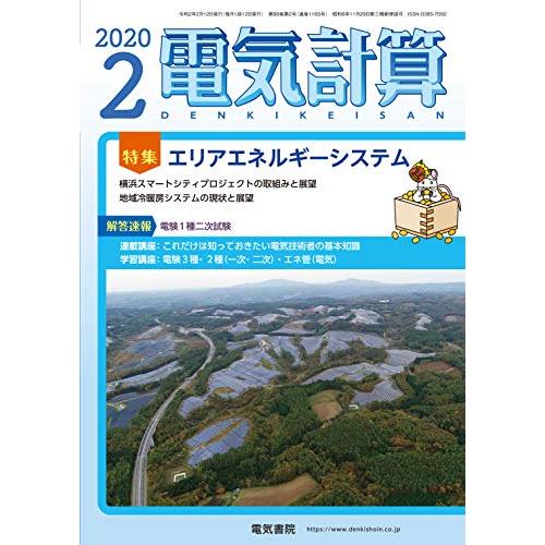 電気計算2020年2月号