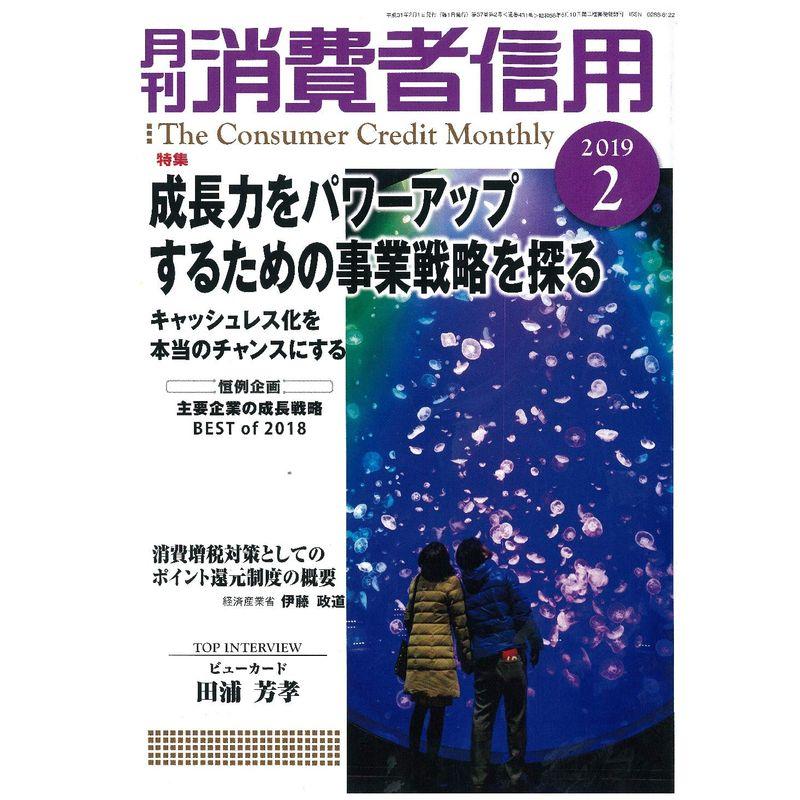 月刊消費者信用 2019年 02 月号 雑誌