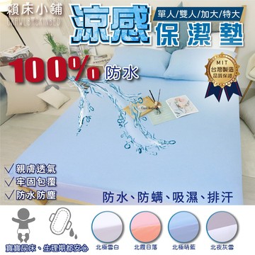 涼感防水保潔墊 台灣製 100%防水保潔墊 防水防螨 親膚透氣 單人/雙人/加大/特大/床單 床包 床單 賴床小舖