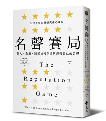 名聲賽局：個人、企業、國家如何創造與經營自己的名聲[二手書_良好]