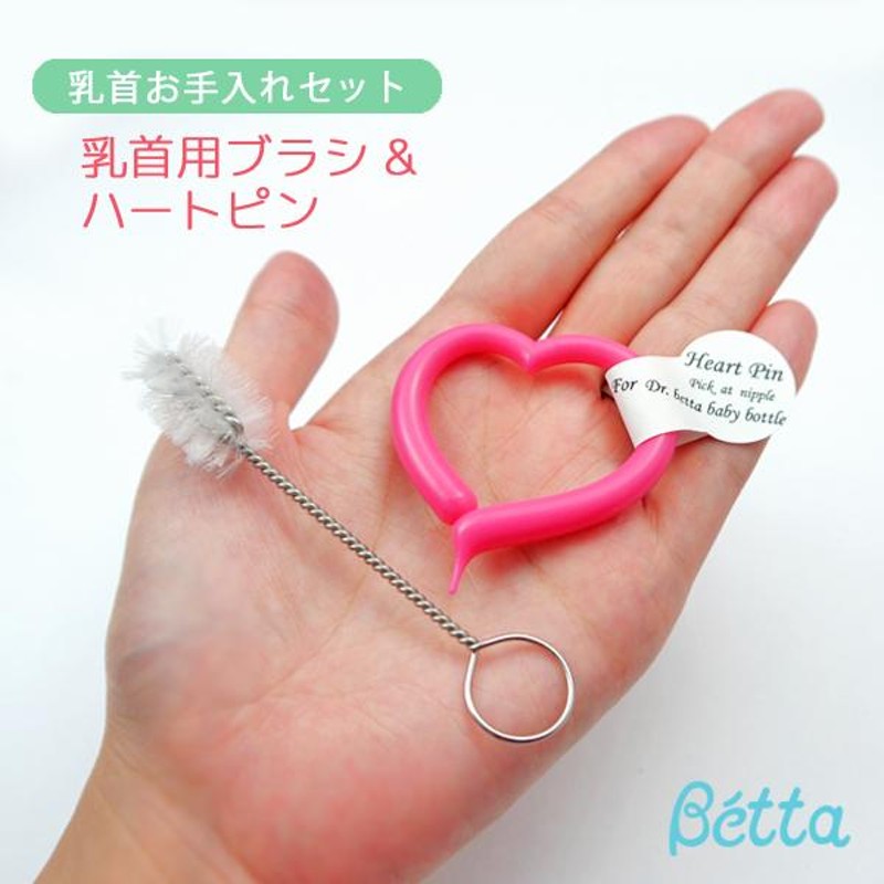 ベッタ 哺乳瓶 betta 専用 乳首お手入れセット 乳首用ブラシ 哺乳びん ハートピン 日本製 洗浄用品 洗浄ブラシ ベビー用品 便利グッズ |  LINEショッピング