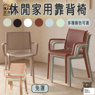 免運 台灣公司 【休閒靠背椅 宅配到府】陽臺椅 餐桌椅子 休閒椅 塑膠椅子 餐椅 接待椅 塑膠椅凳 靠背椅 咖啡椅 化妝凳 堆疊椅工廠現貨直銷 免運 可開發票 全館八折 售後保障 店長新品推薦 5h916