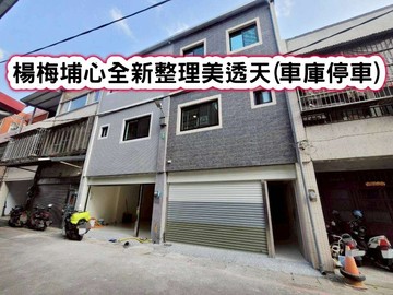 ❤️楊梅埔心權欣整理美透天(車庫停車)❤️｜桃園市楊梅區幼獅路二段