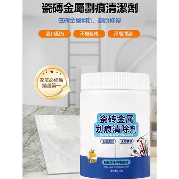🧽快速修復瓷磚金屬刮痕清潔劑 不傷材質原色 一抹淡化 刮痕隱形 去污神器 無腐蝕