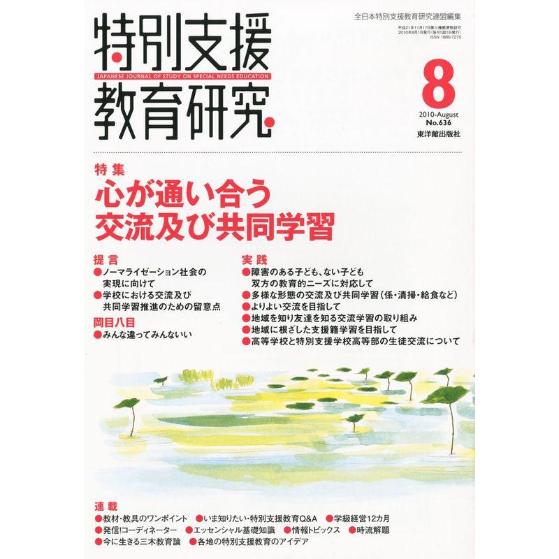 特別支援教育研究 2010年 08月号 雑誌