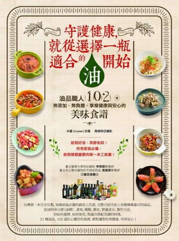 守護健康，就從選擇一瓶適合的油開始：油品職人102道無添加、無負擔、享瘦健康與[二手書_良好]