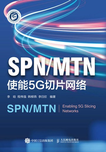 【電子書】SPN/MTN：使能5G切片网络