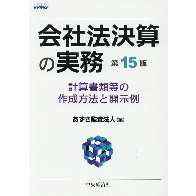 会社法決算の実務 計算書類等の作成方法と開示例