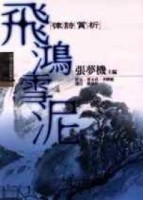 中國古典詩詞賞析5 飛鴻雪泥－律詩賞析【二手書_良好】TAAZE讀冊生活