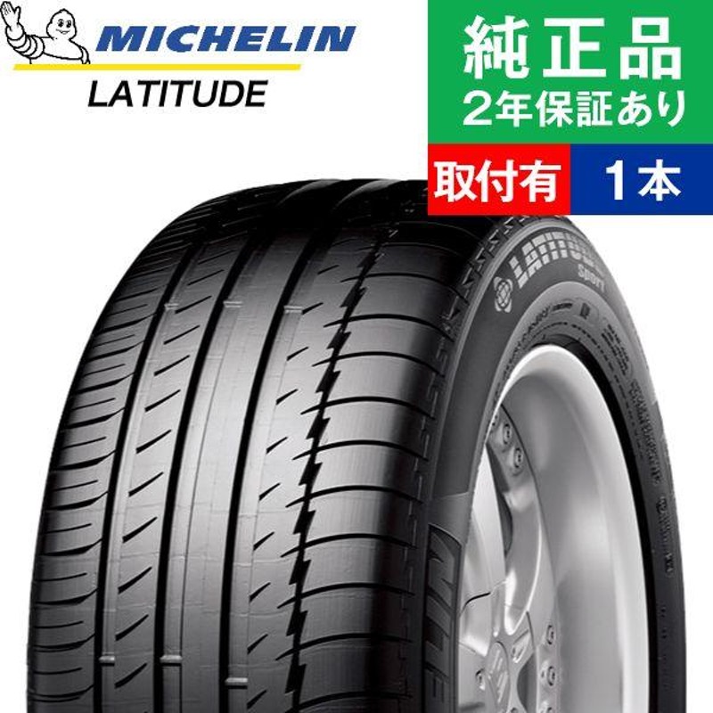 235/55R17 99Vミシュラン ラティチュード LATITUDE SPORT サマータイヤ