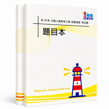 【適用116年】地震測報 高考三級考古題現貨|106-115近10年歷屆試題題庫本(雙版本可選|僅附選擇題答案)