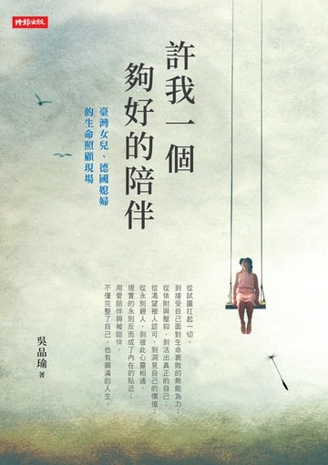 【電子書】許我一個夠好的陪伴：臺灣女兒、德國媳婦的生命照顧現場