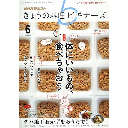 ＮＨＫテキスト　きょうの料理ビギナーズ(６　２０１６　Ｊｕｎｅ) 月刊誌／ＮＨＫ出版