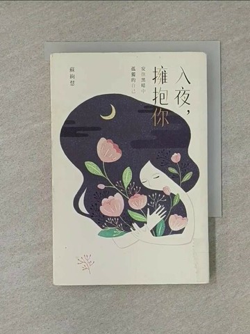 【書寶二手書T1／勵志_X8L】入夜，擁抱你：安撫黑暗中孤獨的自己_蘇絢慧
