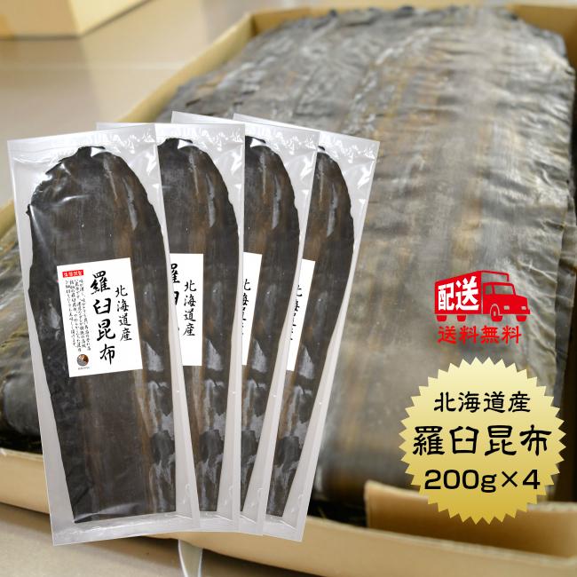 昆布 こんぶ 羅臼昆布 800ｇ 200ｇ×4袋 北海道産 らうす 出汁 だし