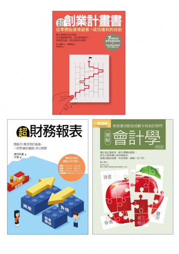創業財務必懂套書（共三冊）：超創業計畫書＋超財務報表＋會計學【城邦讀書花園】