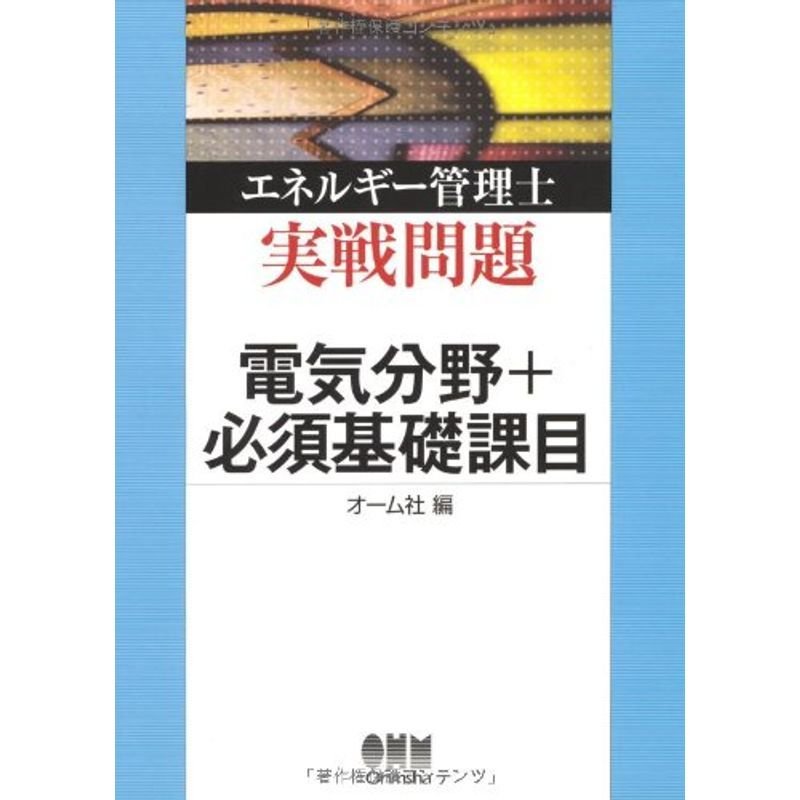 エネルギー管理士 実戦問題 電気分野 必須基礎課目 (LICENCE BOOKS)