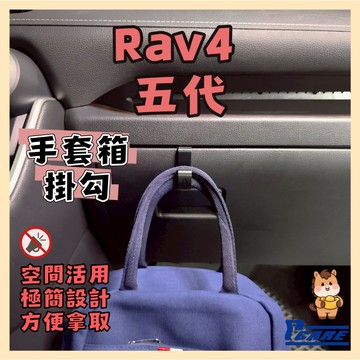 【收納控必買】愛車收納屋 Rav4 5代 手套箱掛勾 toyota