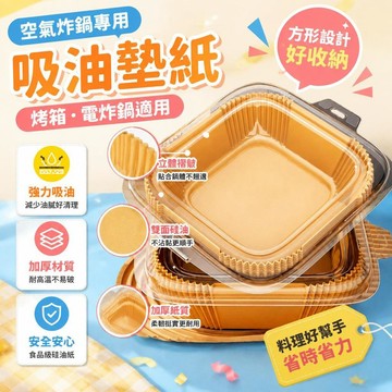 ⭐臺灣熱銷🐬空氣炸鍋專用紙烤箱吸油墊紙家用食物錫紙碗電炸鍋方形烘焙硅油紙