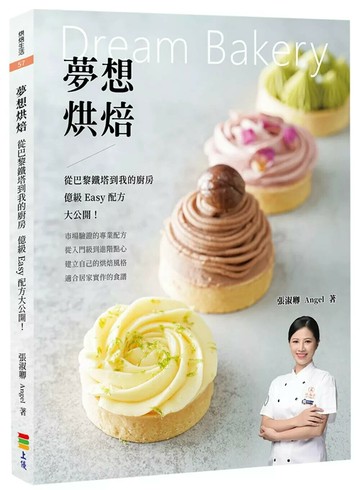 夢想烘焙：從巴黎鐵塔到我的廚房，億級Easy配方大公開 (1版) 張淑卿 Angel 2025 上優文化
