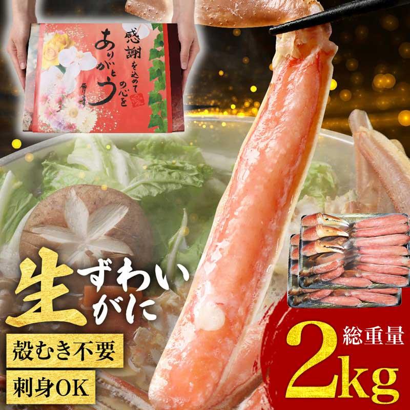 ギフト ギフト カニ かに 蟹 グルメ お刺身用 カット 生ズワイガニ 約1kg(正味800g)×2箱 送料無料 ギフト かに カニ 蟹