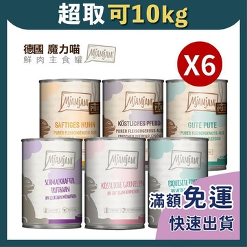 免睏【✨現貨 魔力喵 MjAMjAM 貓主食罐 400g 德罐 6入賣場】奇幻妙喵 迷幻喵 貓罐頭 貓罐 魔法喵 即期