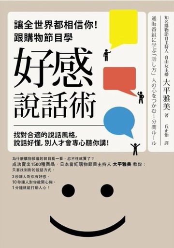 讓全世界都相信你！跟購物節目學「好感說話術」[二手書_良好]