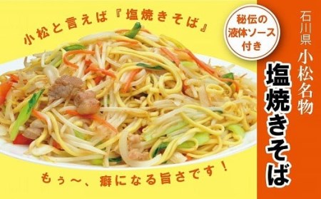 小松名物「塩焼きそば」 （蒸し麺 ソース付 ８人前）007022