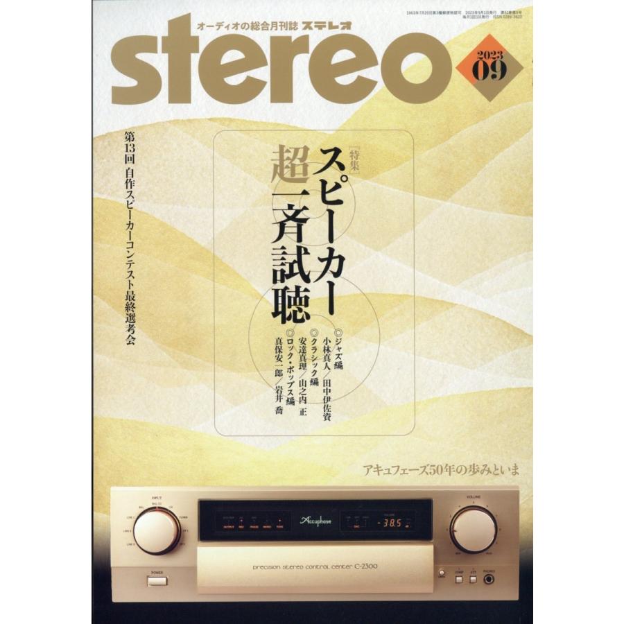 stereo ステレオ 2023年9月号