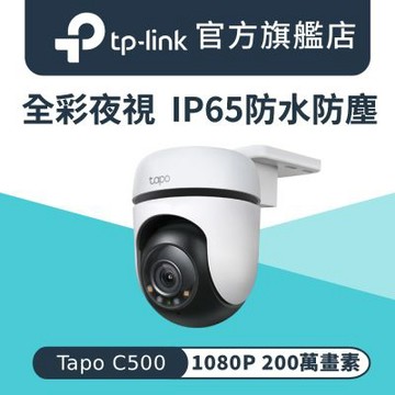 TP-Link 1080P高畫質 人物偵測 IP65 360°網路攝影機 WiFi監視器 IPCAM (雙向語音/全彩夜視/Tapo C500)
