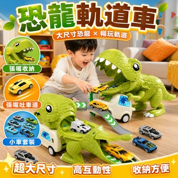 快速出貨🚀恐龍軌道車 變形軌道車 恐龍玩具車 恐龍變形軌道車 兒童玩具車 玩具車 軌道車 彈射汽車 兒童益智軌道車