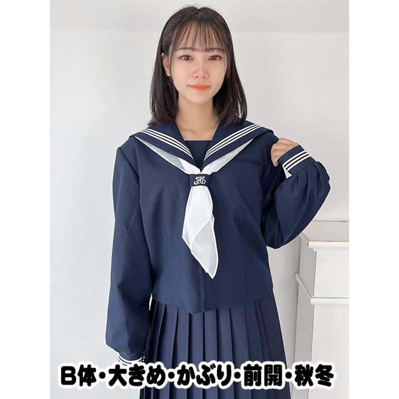 Ｂ体 大きめ スクールパール 秋冬 長袖 前開き かぶりセーラー服 上着のみwcs-000130-BB 制服 セーラー ウール混合 大きめサイズ  wcs-304bb | LINEショッピング