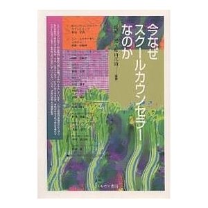 今なぜスクールカウンセラーなのか 氏原寛 村山正治