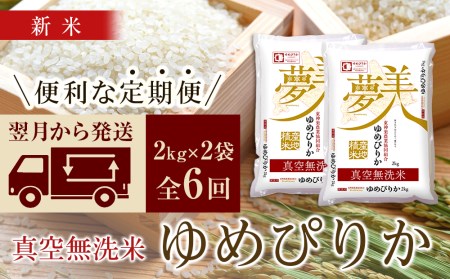 ＜新米発送＞ゆめぴりか 2kg×2袋 《真空無洗米》全6回