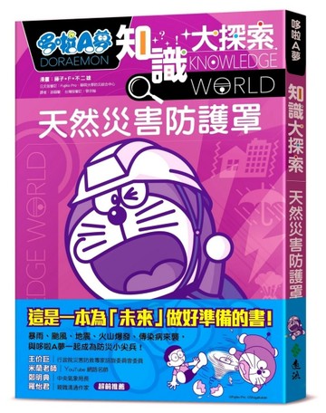 哆啦A夢知識大探索（3）：天然災害防護罩【二手書_良好】TAAZE讀冊生活