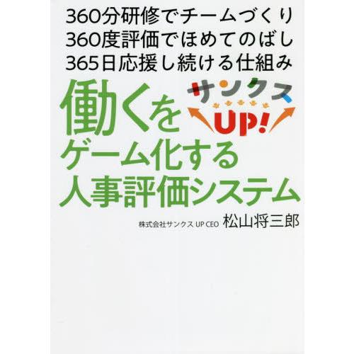 サンクスUP 働くをゲーム化する人事評価システム