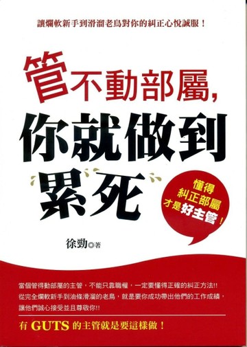 管不動部屬，你就做到累死[二手書_良好]