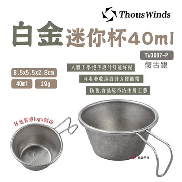 【Thous Winds】白金迷你杯 40ml TW3007-P 復古銀 悠遊戶外