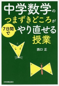 中学数学のつまずきどころが7日間でやり直せる授業