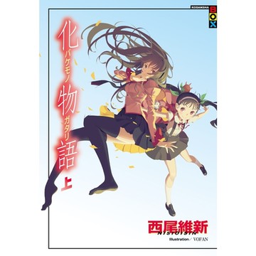 化物語（上）_Readmoo 讀墨電子書