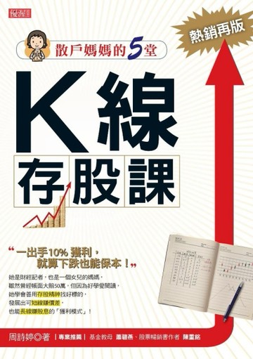 散戶媽媽的5堂Ｋ線存股課：一出手10％獲利，就算下跌也能保本（熱銷再版）[二手書_良好]