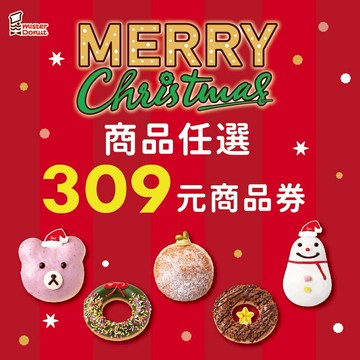 【Mister Donut】耶誕禮物組任選309元商品 好禮即享券
