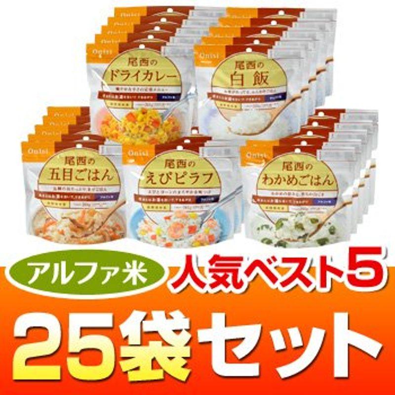 ヤマックスオリジナルアルファ米セット アルファ米人気ベスト55年長期保存25袋セット（わかめごはん・えびピラフ・五目ごはん・白飯・ドライカレ