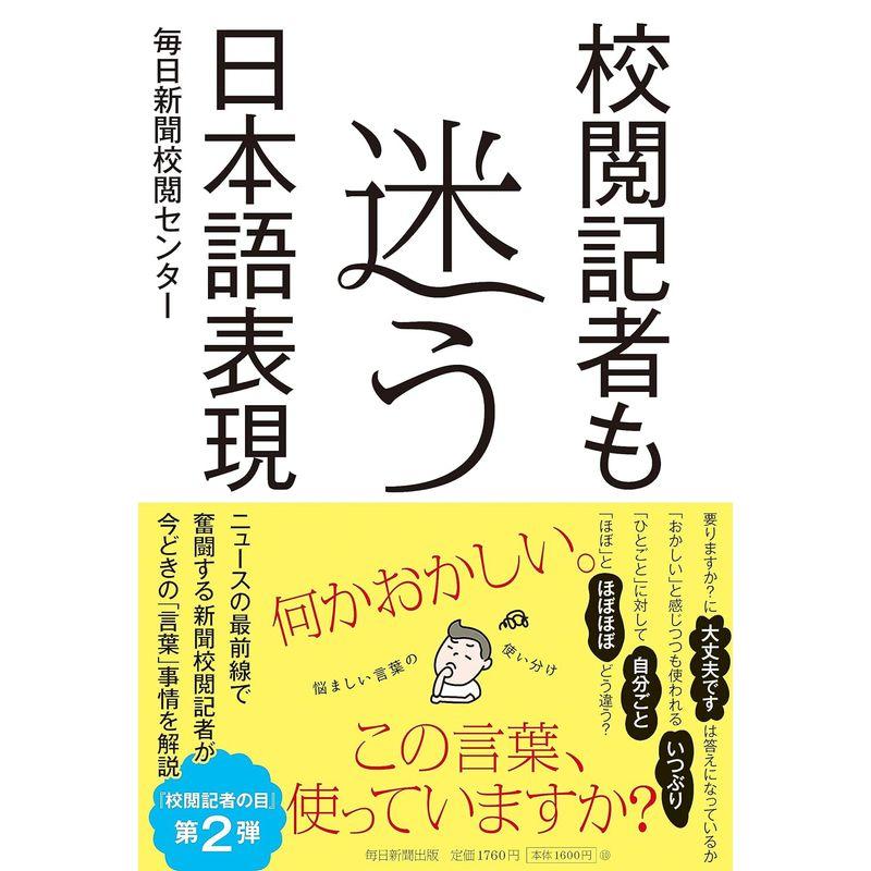 校閲記者も迷う日本語表現