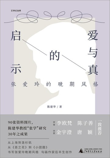 【電子書】爱与真的启示：张爱玲的晚期风格