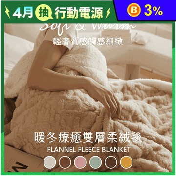 暖冬療癒雙層加厚牛奶絨被 波波絨x羊羔絨 保暖毯被 毛毯