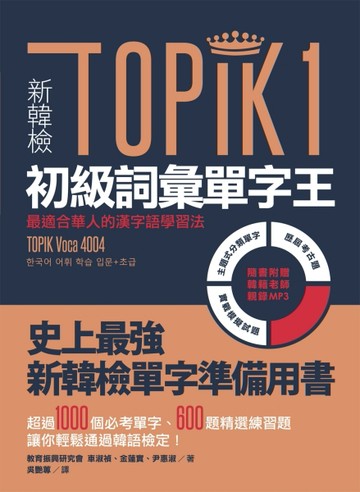 新韓檢TOPIK1初級詞彙單字王──最適合華人的漢字語學習法（1書1MP3）[二手書_良好]