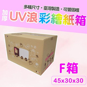 彩繪紙箱 現貨供應 F號箱 45*30*30 三層瓦楞紙箱 【彩繪設計,不加價】紙箱 小物包裝 小紙箱