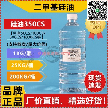 【卓越優選館】【1KG起售】道康寧二甲基硅油350粘 硅油PMX-200 甲基硅油350CS